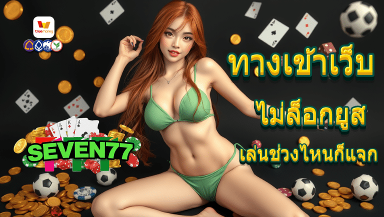 seven77 ทางเข้า