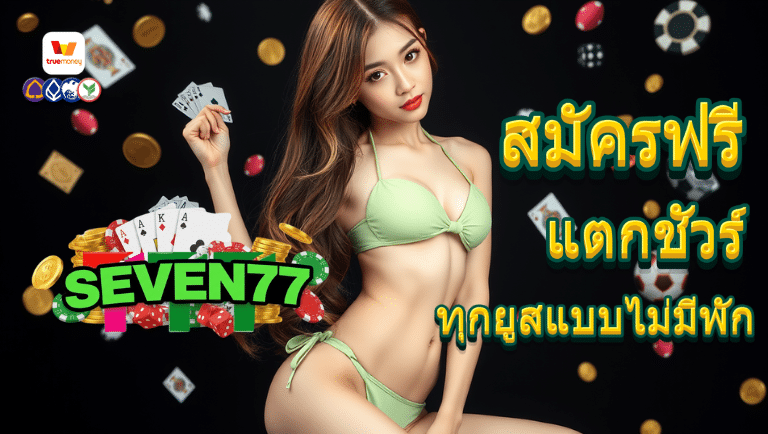 seven77 สมัครฟรี